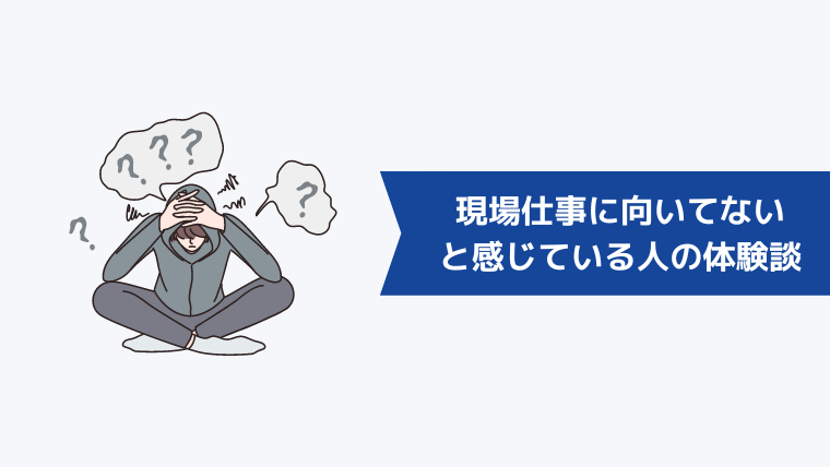 「自分は現場仕事に向いてないかも」と感じている人の体験談