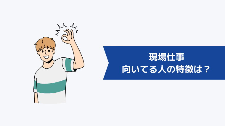 現場仕事に向いてる人の特徴は?