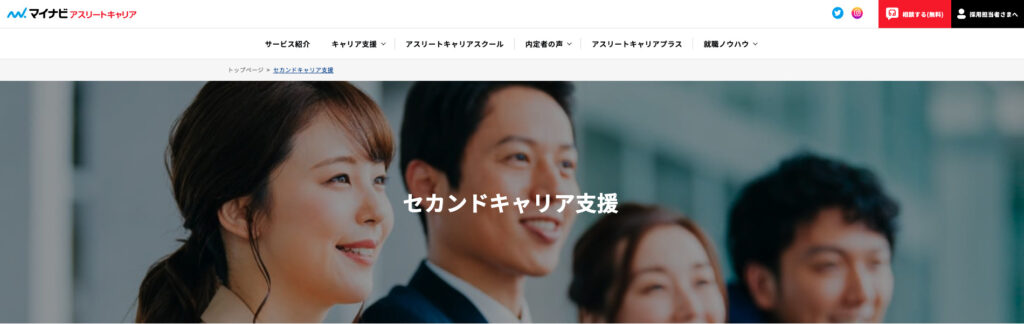 マイナビアスリートキャリア