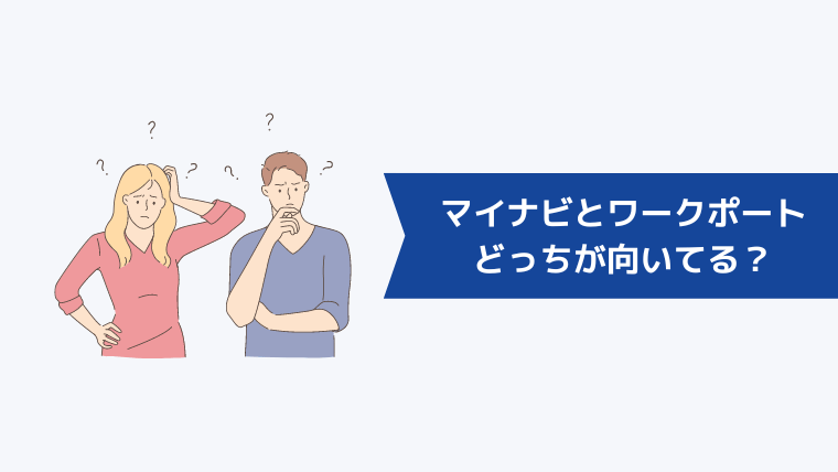 ワークポートとマイナビエージェントどっちが向いてる?