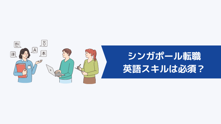 シンガポール転職を目指すなら英語(語学)スキルは必須?