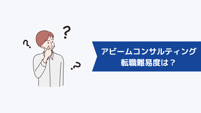 アビームコンサルティングの転職難易度は?