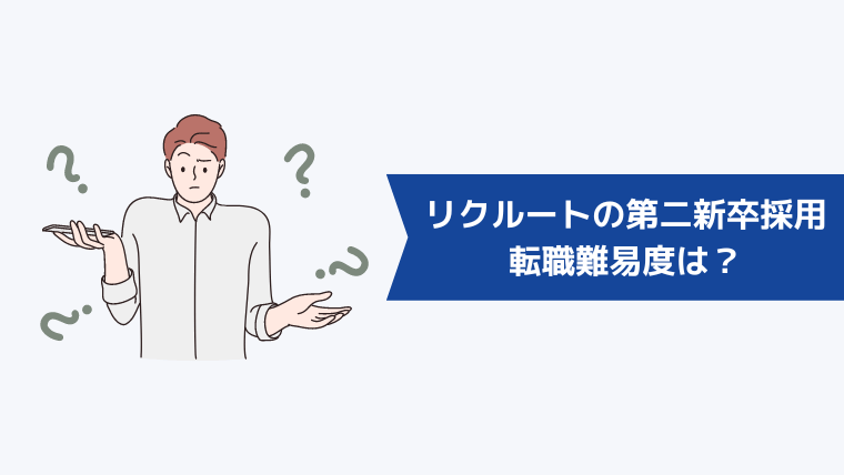 リクルートの第二新卒採用の転職難易度は?