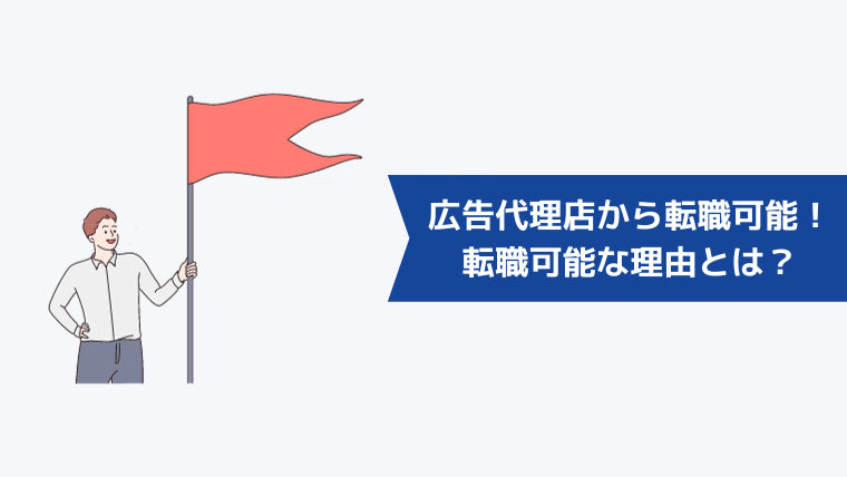 広告代理店からの転職は可能!その理由とは