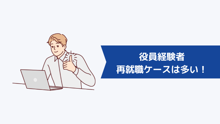 役員経験者の再就職ケースは多い!
