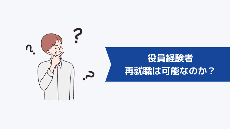 役員経験者の再就職は可能なのか?