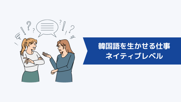 韓国語を生かせる仕事3選|ネイティブレベル