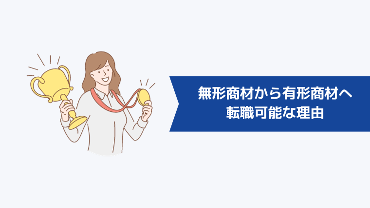 無形商材から有形商材への転職は可能!その理由とは