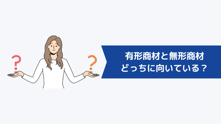 有形商材と無形商材、あなたはどっちに向いている?