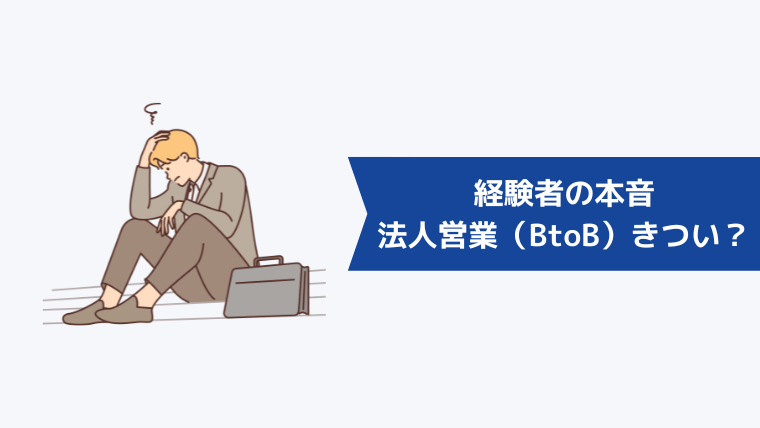 法人営業(BtoB)はきつい?経験者の本音