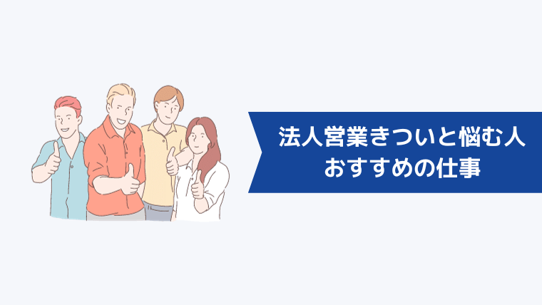 法人営業(BtoB)がきついと悩む人におすすめの仕事