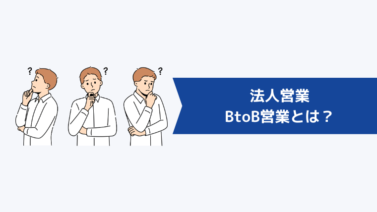 法人営業・BtoB営業とは?