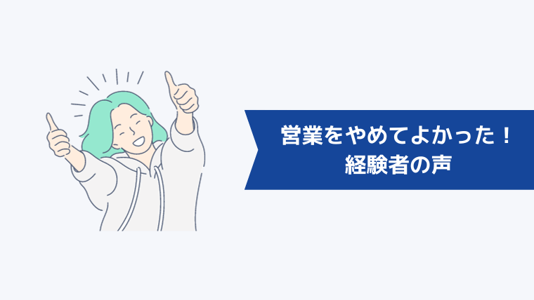 営業をやめてよかった!経験者の声