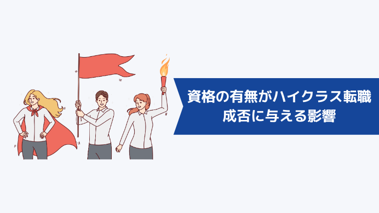 【必須?】資格の有無がハイクラス転職の成否に与える影響