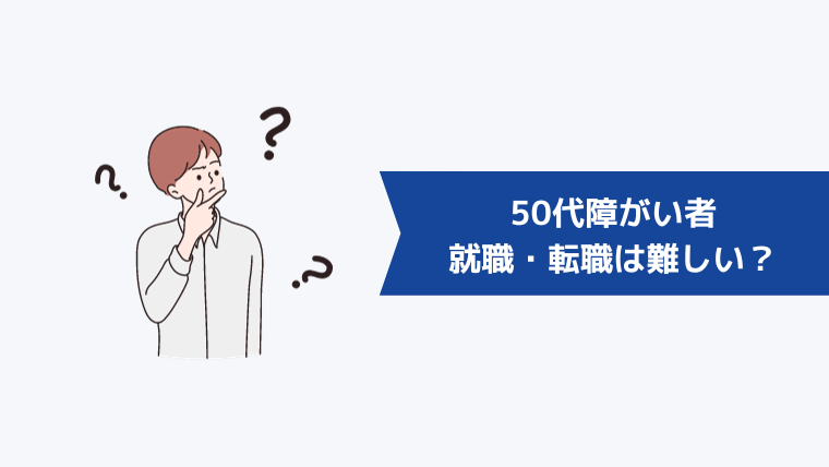 50代障がい者の就職・転職は難しい?障がい者雇用の最新動向