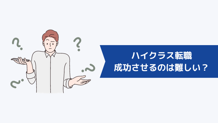 ハイクラス転職を成功させるのは難しい?