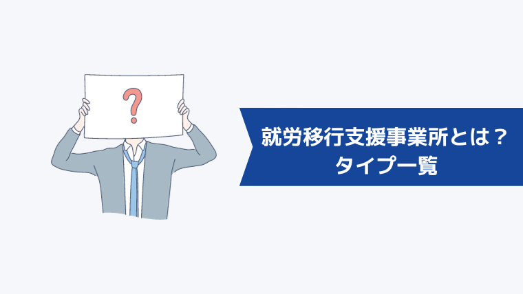 就労移行支援事業所とは?タイプ一覧