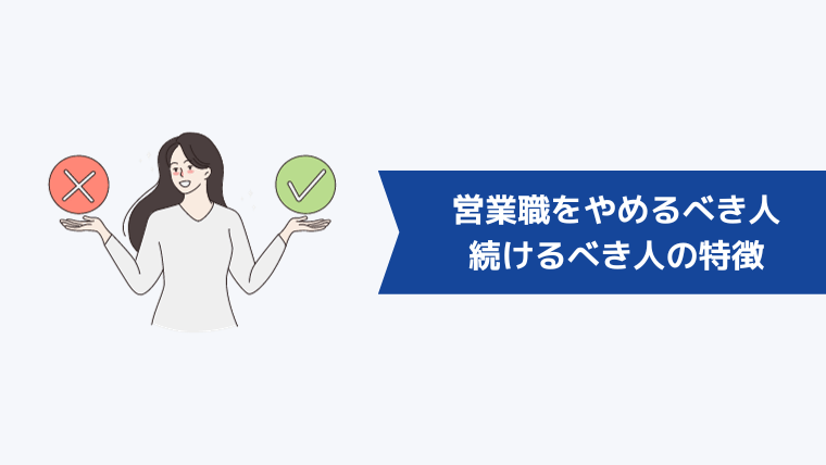 転職したい30代必見!営業職をやめるべき人・続けるべき人の特徴
