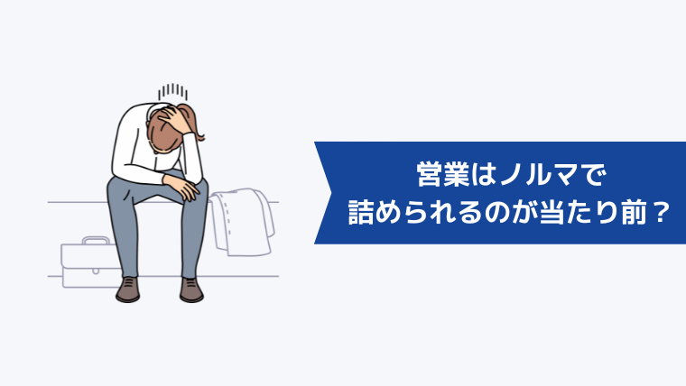 営業はノルマで詰められるのが当たり前?