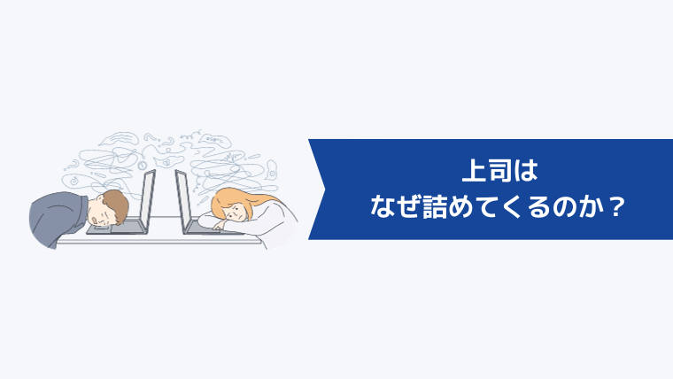 上司はなぜ詰めてくるのか?