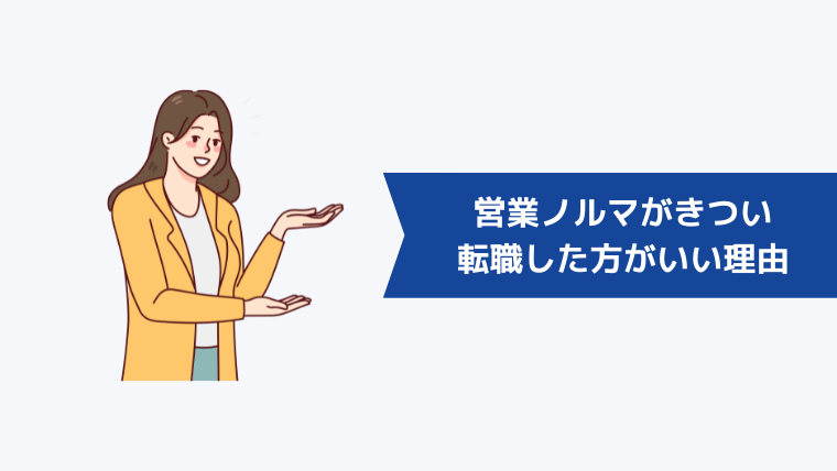 「営業ノルマがきつい、詰められるから辞めたい…」は甘えではない!転職した方がいい理由