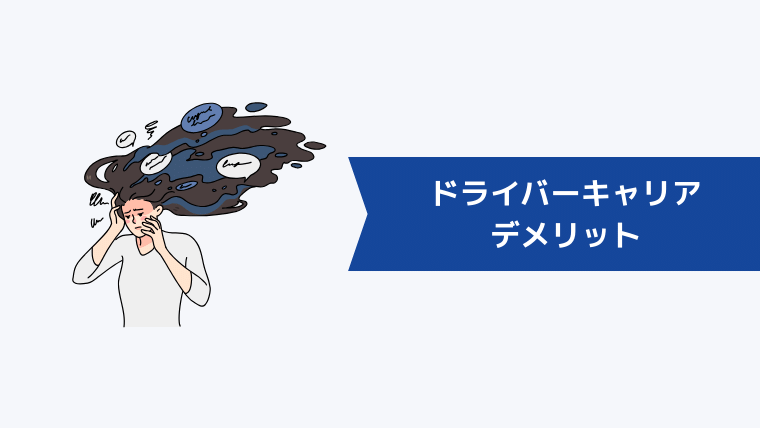 クロスワークのデメリット