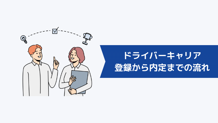 クロスワークの登録から内定までの流れ