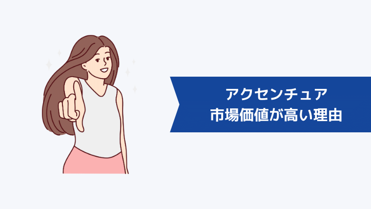アクセンチュアからの転職は有利!市場価値が高い理由は?