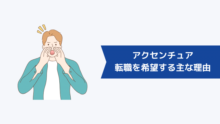 アクセンチュアからの転職を希望する主な理由とは?