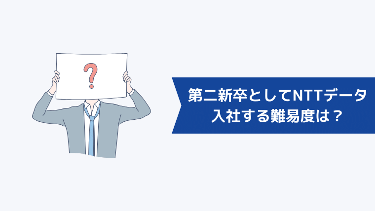 第二新卒としてNTTデータへ入社する難易度は?