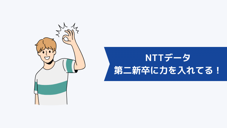NTTデータが第二新卒に力を入れている!