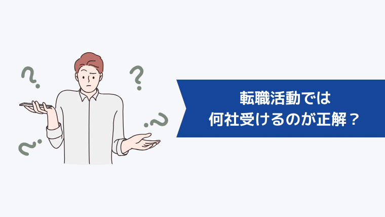 転職活動では何社受けるのが正解?