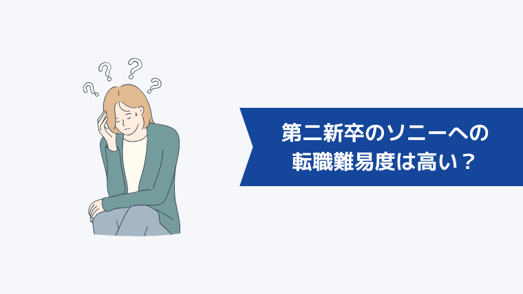 第二新卒のソニーへの転職難易度は高い?中途採用事情【体験談あり】