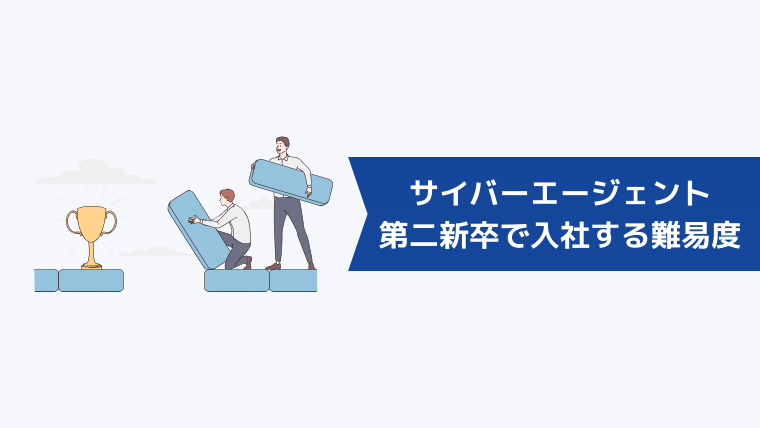 第二新卒でサイバーエージェントに入社する難易度は?
