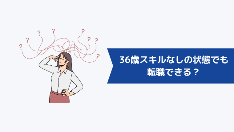 36歳スキルなしの状態でも転職できる?
