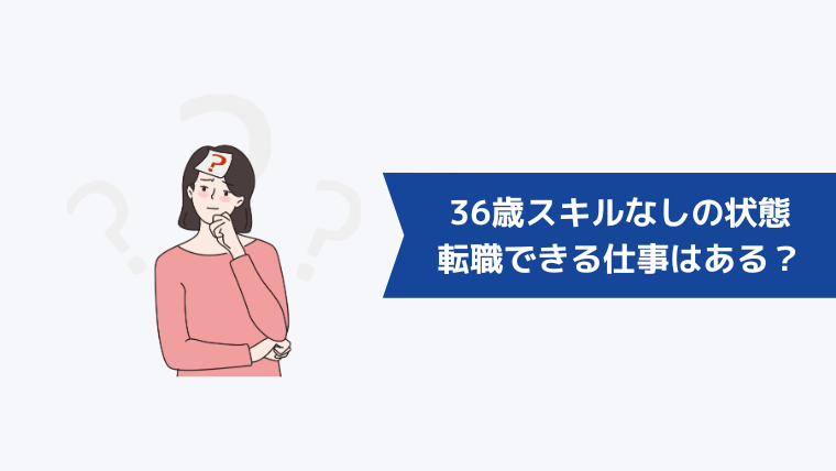 36歳スキルなしの状態で転職できる仕事はあるのか?