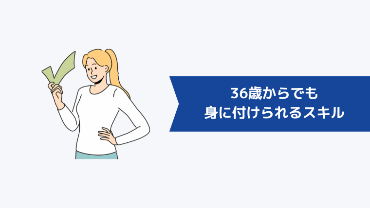 36歳からでも身に付けられるスキルってある?