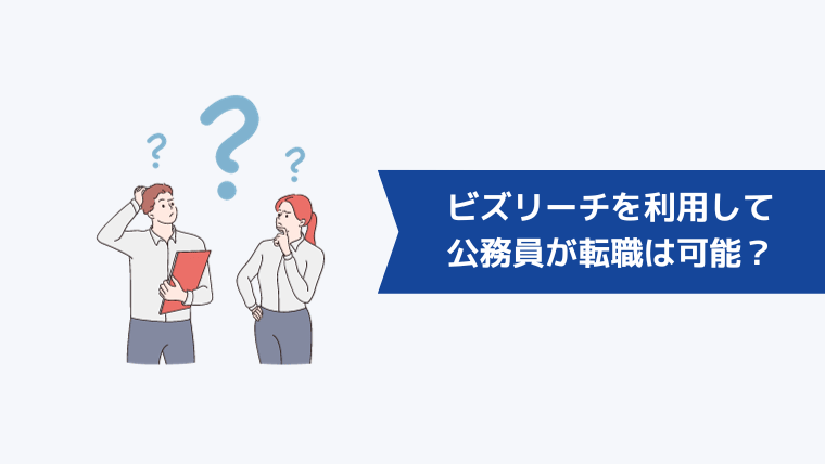 ビズリーチを利用して公務員が転職するのは可能なのか