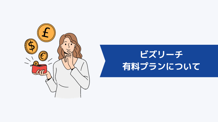 ビズリーチの有料プラン(プレミアムステージ)について