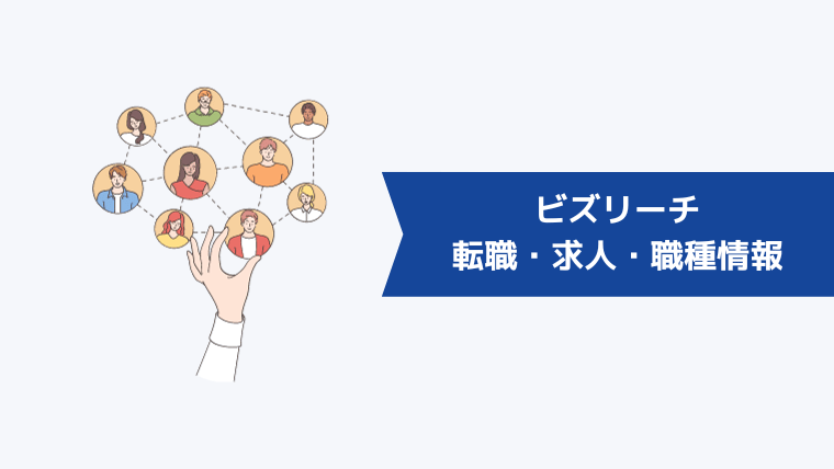 ビズリーチの【公務員】を含む転職・求人・職種情報