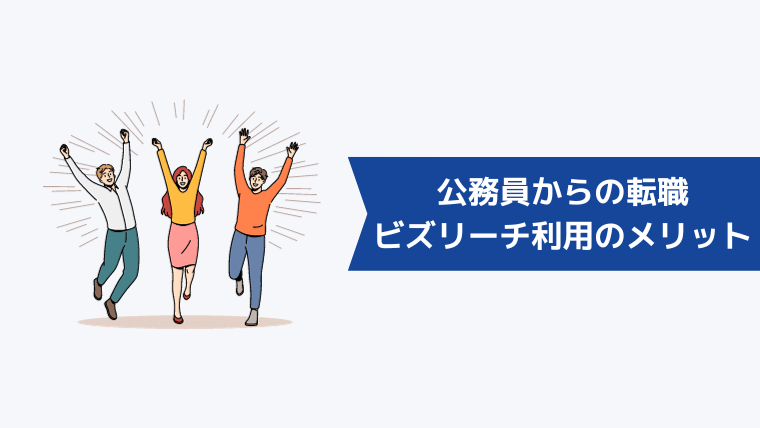 公務員からの転職でビズリーチを利用するメリット