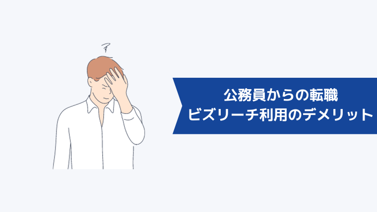 公務員からの転職でビズリーチを利用するデメリット