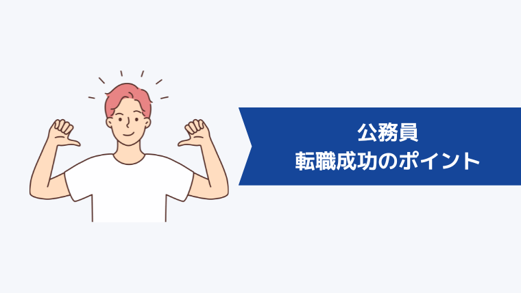公務員が転職成功するためのポイント