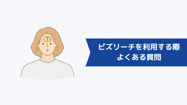 公務員からの転職でビズリーチを利用する際によくある質問