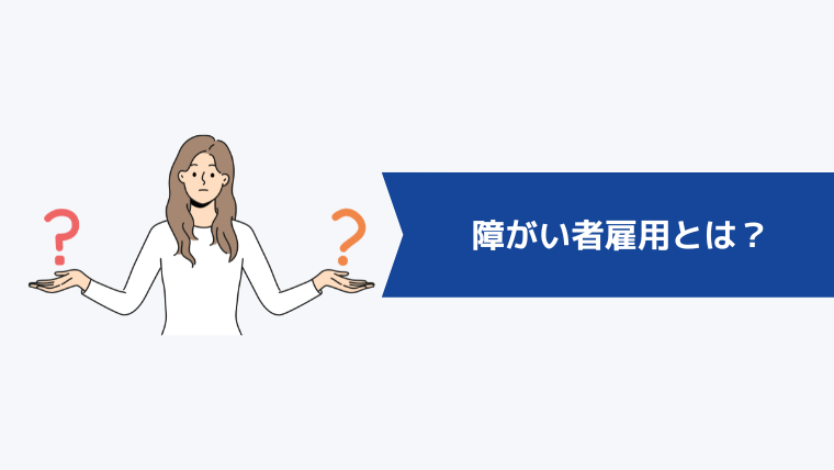 障がい者雇用とは?