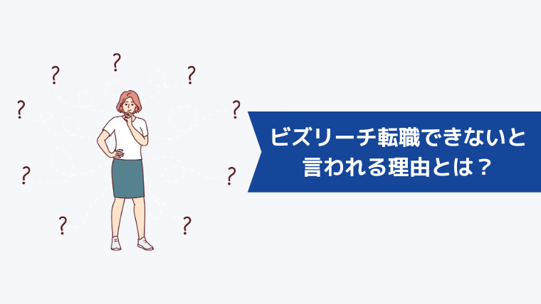ビズリーチが役に立たない・転職できないと言われる理由とは?
