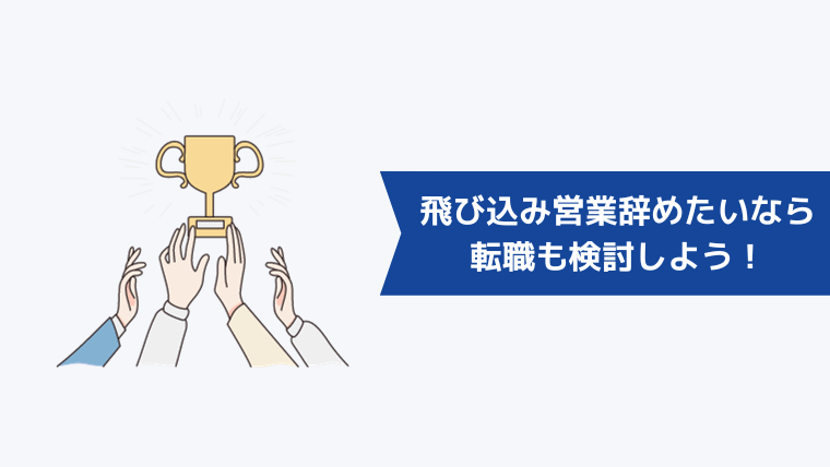 飛び込み営業を辞めたいなら転職も検討しよう!