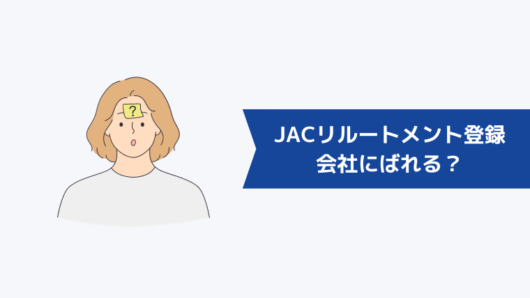 JACリルートメントに登録したら会社にばれる?