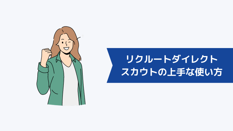 リクルートダイレクトスカウトの上手な使い方|転職を成功させるコツ