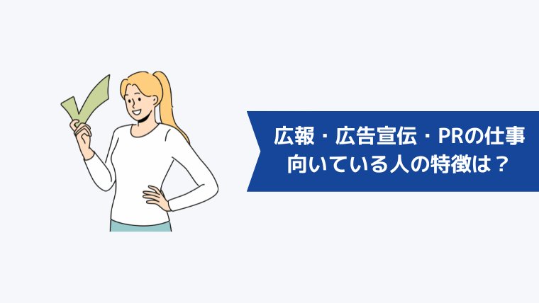 広報・広告宣伝・PRの仕事に向いている人の特徴は?